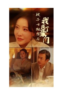 被子女抛弃后我成了豪门