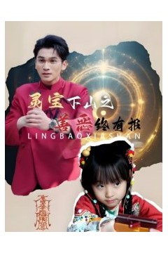 灵宝下山之善恶终有报