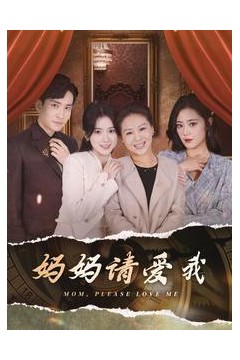 妈妈请爱我