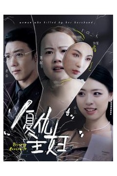 复仇主妇