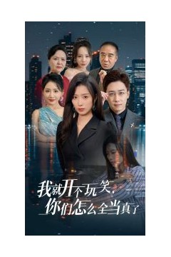 我就开个玩笑你们怎么全当真了