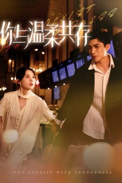 你与温柔共存