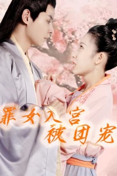 罪女入宫被团宠