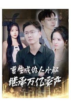 重生成仇人小叔继承万亿家产