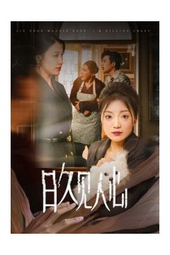 日久见人心短剧