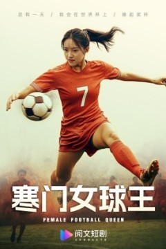 寒门女球王$铿锵玫瑰