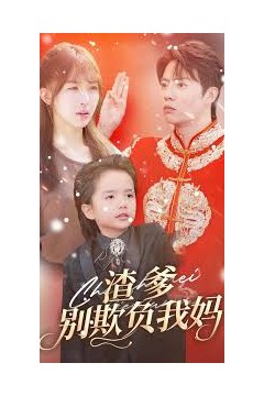 渣爹别欺负我妈