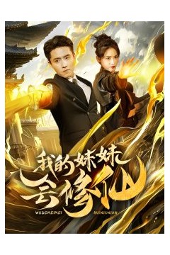 我的妹妹会修仙