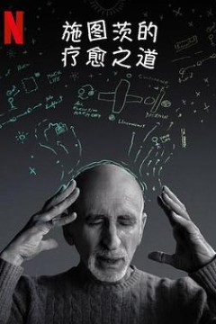 施图茨的疗愈之道