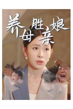 养母胜亲娘