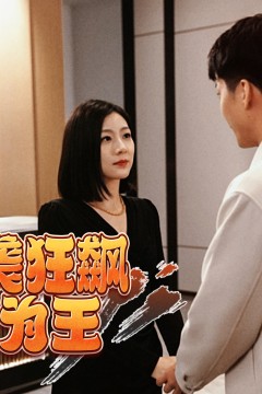 逆袭狂飙我为王