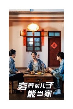 穷养的儿子能当家