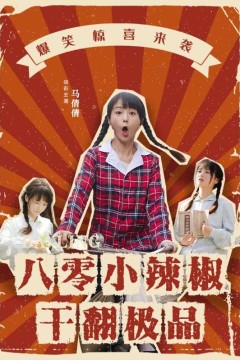 八零小辣椒干翻极品