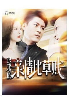 迟来的亲情比草贱