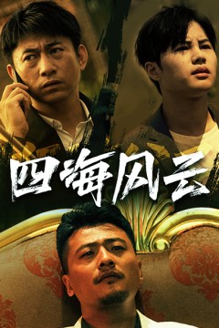 四海风云