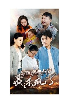 学区房被占后我杀疯了