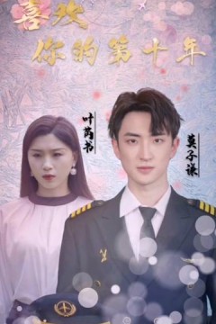 喜欢你的第十年