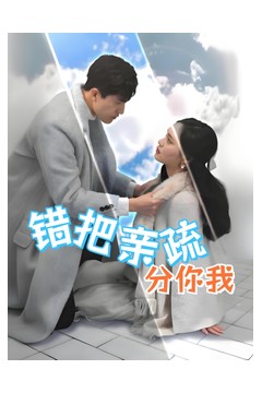 错把亲疏分你我