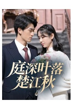 庭深叶落楚江秋