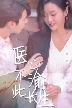 医心不渝此长生