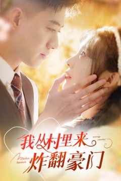 我从村里炸翻豪门