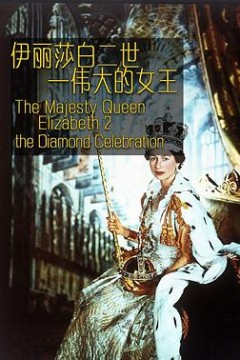 伊丽莎白二世：伟大的女王