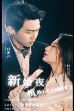 新婚夜植物人老公站起来了