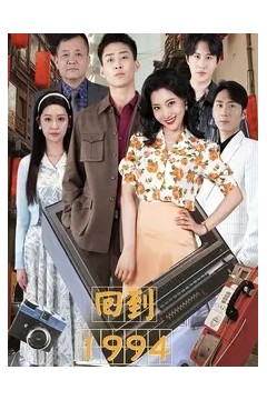 回到1994
