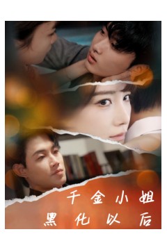 千金小姐黑化以后