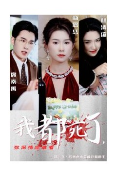 我都死了你深情给谁看