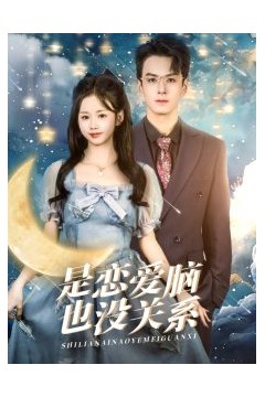 是恋爱脑也没关系