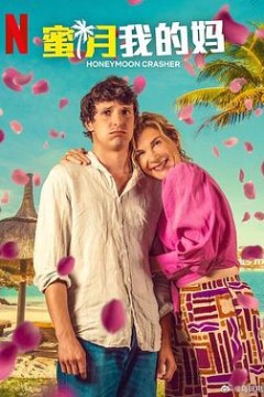 蜜月我的妈
