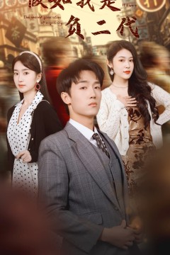 假如我是负二代