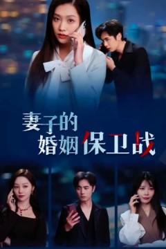 妻子的婚姻保卫战