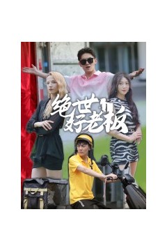 绝世好老板