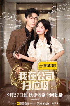 我在公司扫垃圾