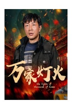 万家灯火