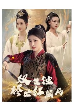 双生蚀烬世红颜局