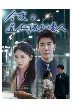 今夜之遥不可及的爱人
