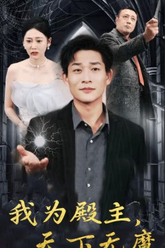 我为殿主，天下无魔