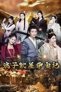 浪子钦差夺宝记