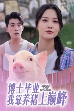 博士毕业我靠养猪上巅峰