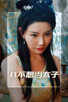 我不想当太子