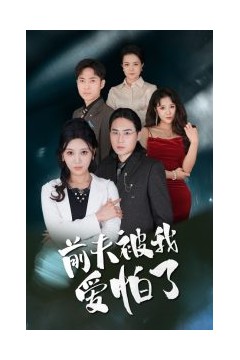 前夫被我爱怕了