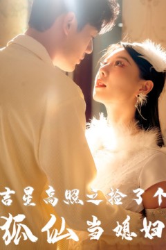 吉星高照之捡了个狐仙当媳妇