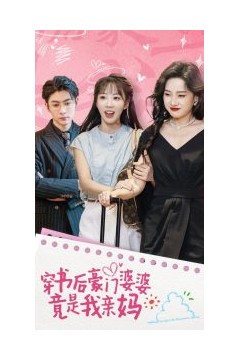 穿书后豪门婆婆竟是我亲妈