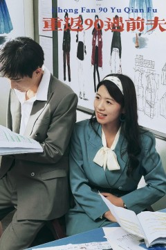 重活一次老娘谁也不惯着