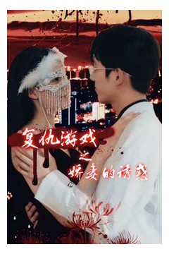 复仇游戏之娇妻的诱惑