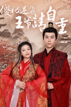 傻妃逆袭，王爷请自重