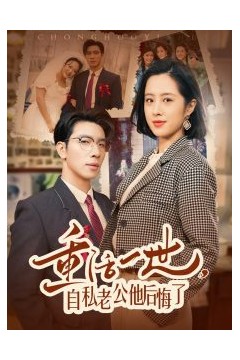 重活一世，自私老公他后悔了